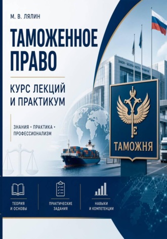 Таможенное право. Курс лекций и практикум. Михаил Лялин