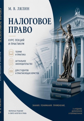 Михаил Лялин. Налоговое право. Курс лекций и практикум