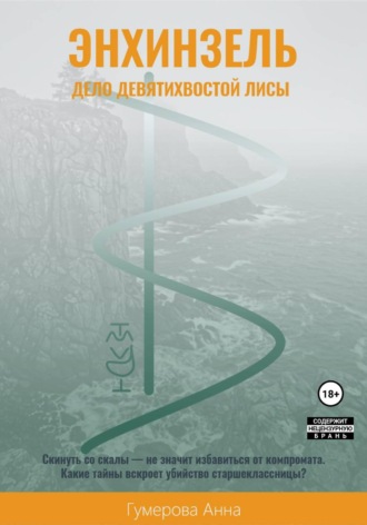 Анна Гумерова. Энхинзель: дело девятихвостой лисы