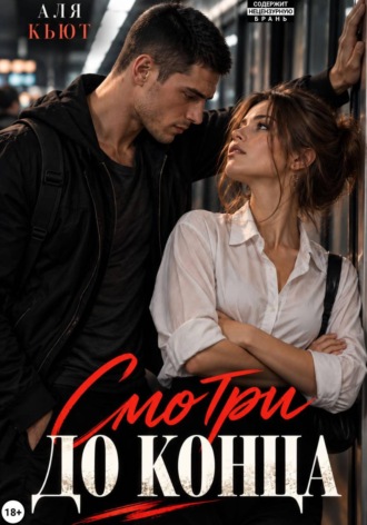 Аля Кьют. Смотри до конца