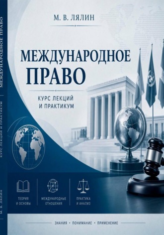 Михаил Лялин. Международное право. Курс лекций и практикум