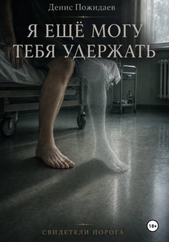Я ещё могу тебя удержать. Денис Пожидаев
