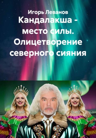 Игорь Леванов. Кандалакша - место силы. Олицетворение северного сияния