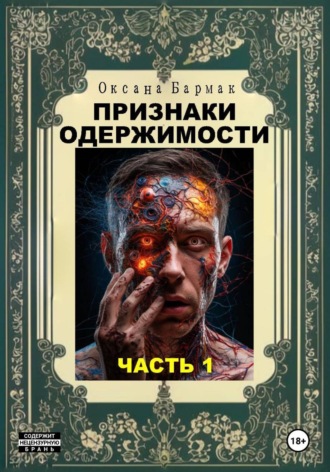 Признаки одержимости. Часть 1. Оксана Викторовна Бармак