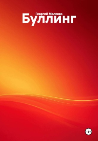 Георгий Маликов. Буллинг