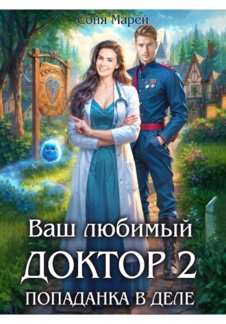 Соня Марей. Ваш любимый доктор, или Дело всей жизни