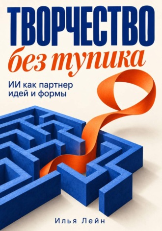 Творчество без тупика. ИИ как партнер идей и формы. Илья Лейн