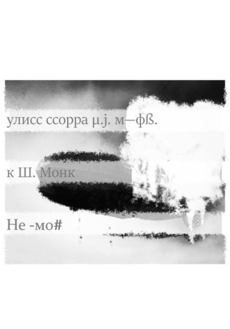 Не -мо#. Улисс μ. Мор-Фосцай