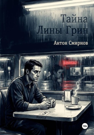 Тайна Лины Грин. Антон Смирнов