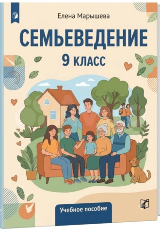 Семьеведение. Елена Марышева