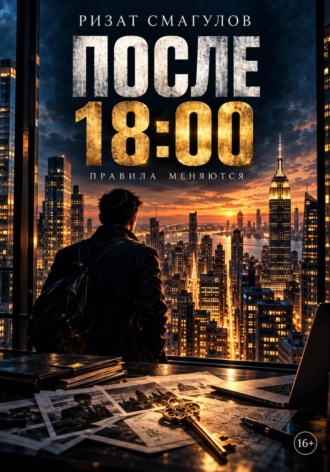 После 18:00.  Ризат