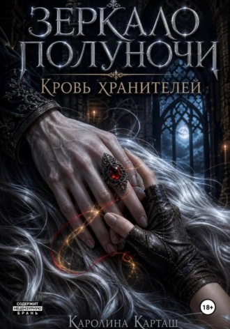 Каролина Карташ. Зеркало полуночи. Кровь Хранителей