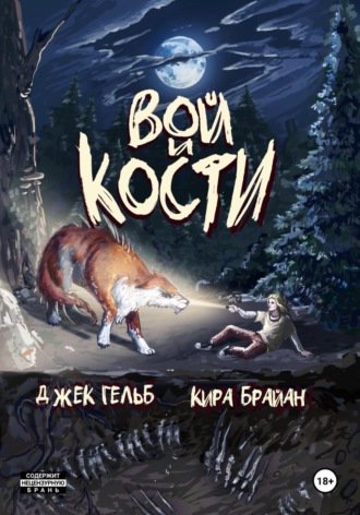 Вой и кости. Кира Брайан