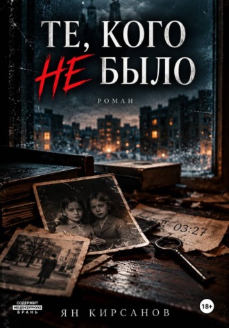 Те, кого не было. Ян Кирсанов