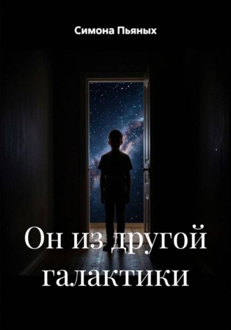 Симона Пьяных. Он из другой галактики