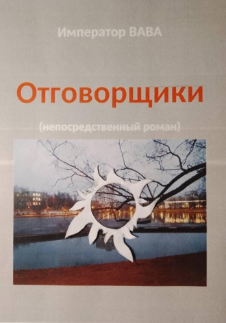 Император ВАВА. Отговорщики