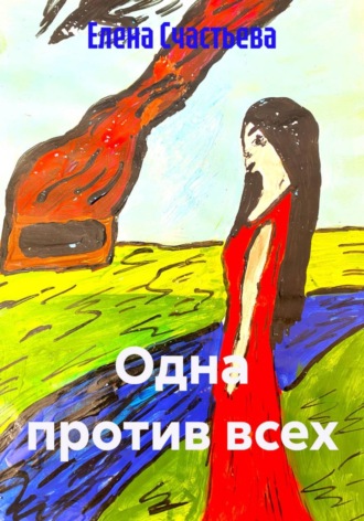 Елена Александровна Счастьева. Одна против всех