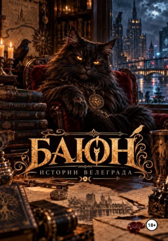 Баюн. Истории Велеграда. Александр Эрмес