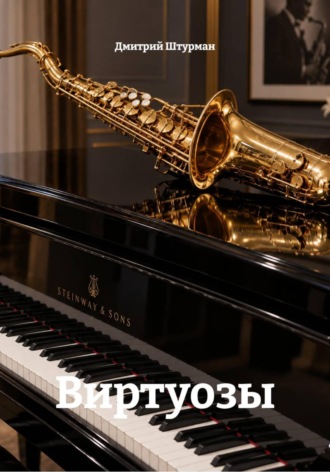 Дмитрий Штурман. Виртуозы