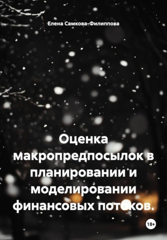 Оценка макропредпосылок в планировании и моделировании финансовых потоков. Елена Самкова-Филиппова