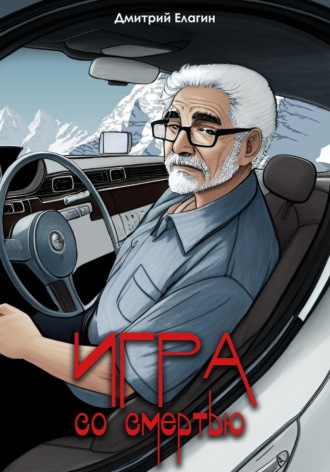 Игра со смертью. 