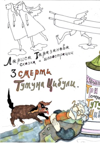 Лариса Таразанова. Три смерти Тутуна Цибули