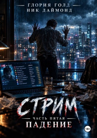 Стрим. Часть пятая. Падение. Глория Голд