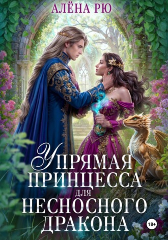 Алёна Рю. Упрямая принцесса для несносного дракона