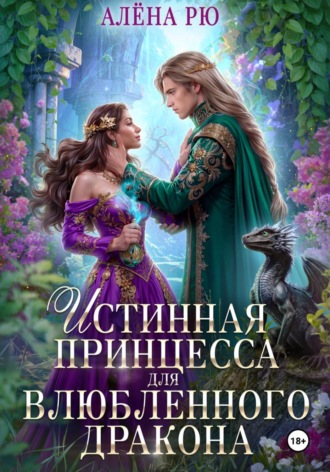 Алёна Рю. Истинная принцесса для влюбленного дракона