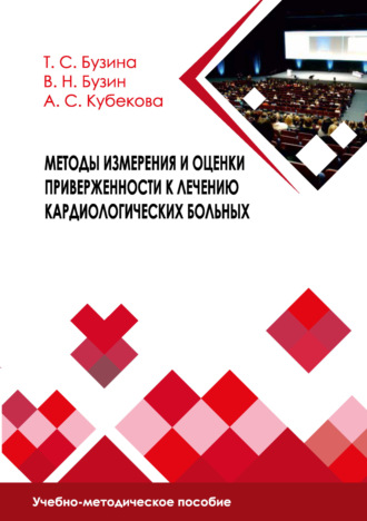 Методы измерения и оценки приверженности к лечению кардиологических больных. В. Н. Бузин