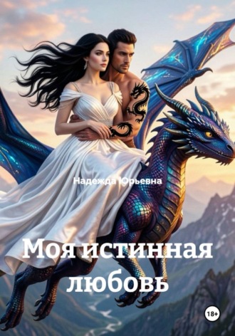Надежда Юрьевна. Моя истинная любовь