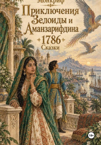 Франсуа-Огюстен Паради де Монкриф. Приключения Зелоиды и Аманзарифдина