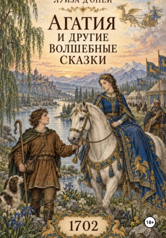 Луиза д’Оней. Агатия и другие волшебные сказки