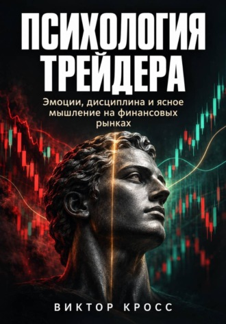 Психология трейдера. Эмоции, дисциплина и ясное мышление на финансовых рынках. 