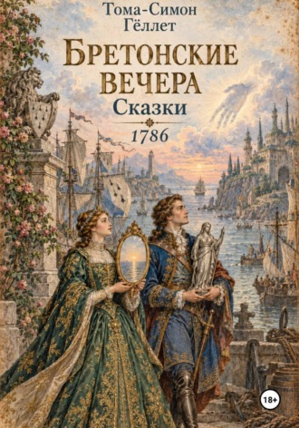 Тома-Симон Гёллет. Бретонские вечера