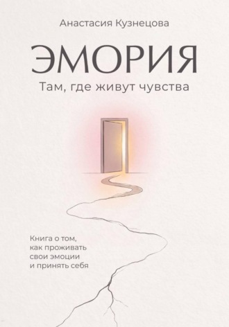 Анастасия Кузнецова. Эмория. Там, где живут чувства