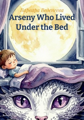 Варвара Веденеева. Arseny Who Lived Under the Bed