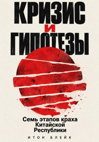 Итон Блейк. Кризис и гипотезы. Семь этапов краха Китайской Республики