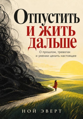 Ной Эверт. Отпустить и жить дальше. О прошлом, тревогах и умении ценить настоящее