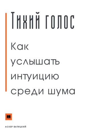 Аскер Батицкий. Тихий голос. Как услышать интуицию среди шума