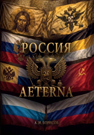 Россия Aeterna. Антон Игоревич Борисов