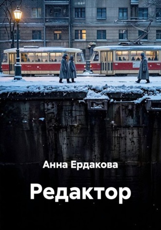 Редактор. Анна Ердакова