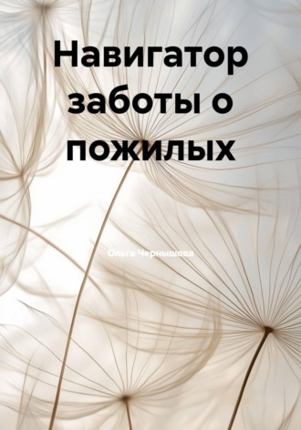 Навигатор заботы о пожилых. 