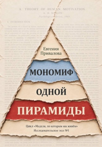 Мономиф одной пирамиды. Евгения Привалова