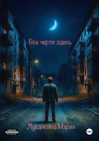 Все черти здесь. Мария Луканкина
