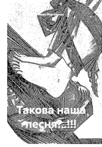 Иван Вершинин. Такова наша песня?..!!!