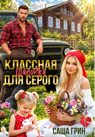 Саша Грин. Классная шапочка для Серого