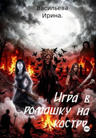 Ирина Васильева. Игра в ромашку на костре