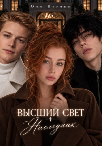 Оля Перчик. Высший свет. Наследник