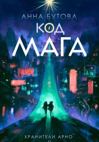 Анна Бутова. Код Мага